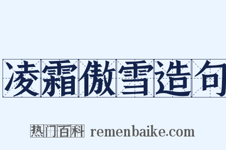 凌霜傲雪造句是什么意思的图片